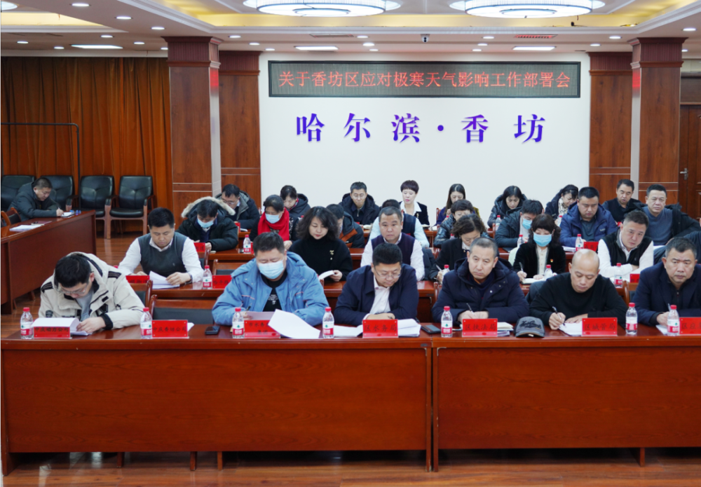 香坊区召开应对极寒天气影响工作部署会议_腾讯新闻