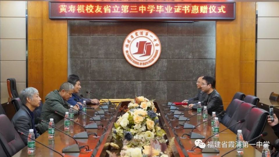 黄寿祺校友省立第三中学毕业证书惠赠仪式在霞浦一中举行