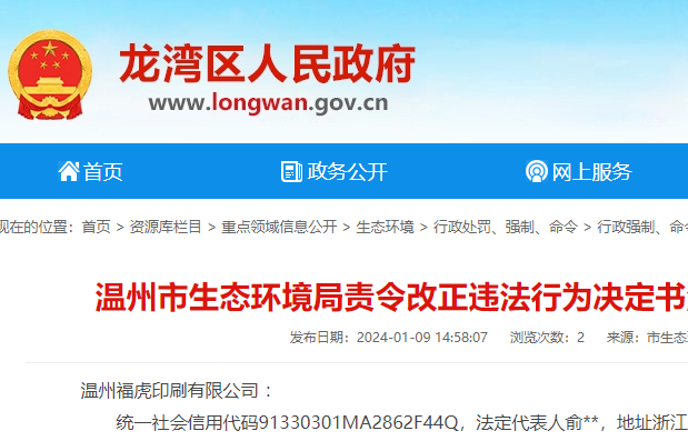 廢氣治理設施未經驗收擅自投入生產等溫州福虎印刷有限公司受處罰