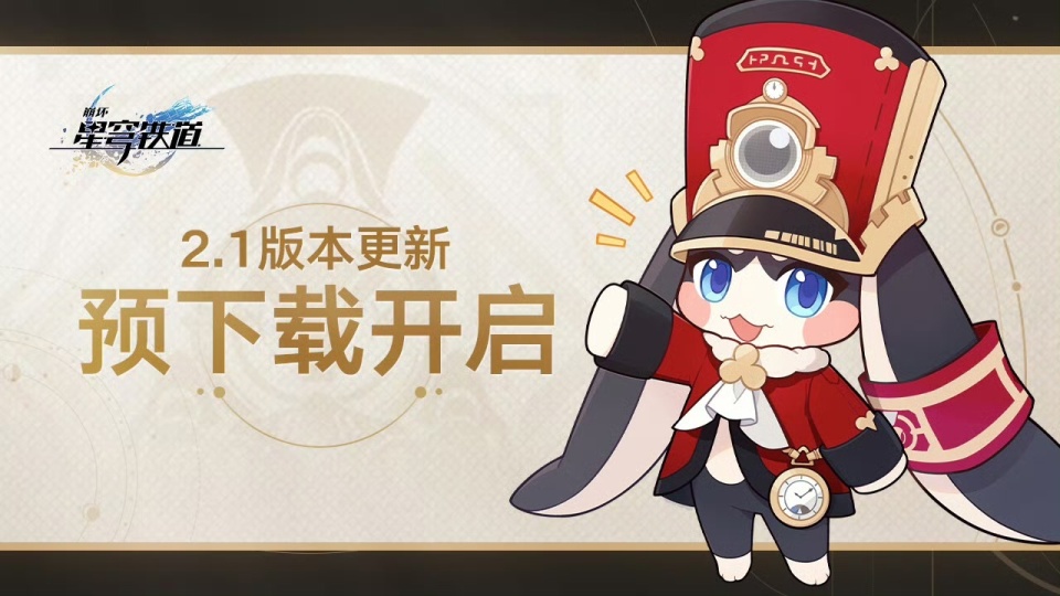米哈游崩坏星穹铁道21版本预下载开启后天上线
