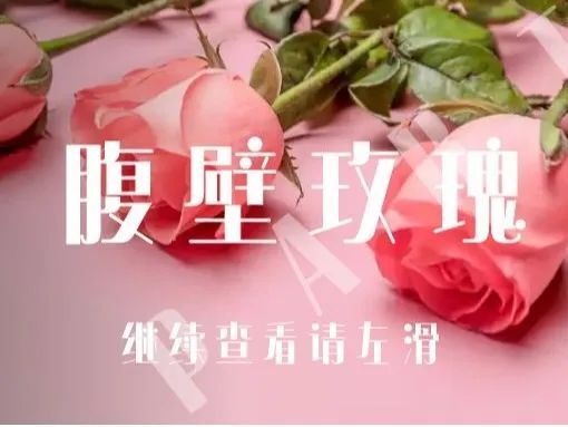 长在腹壁上的"玫瑰花"——肠造口术-腾讯新闻