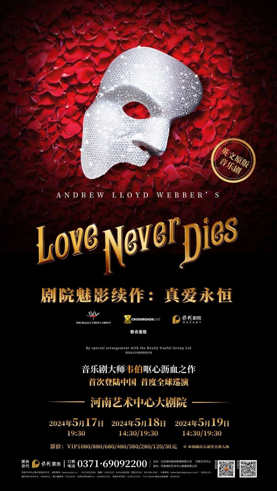 《剧院魅影续作:真爱永恒》英文原版音乐剧演出地点:河南艺术中心音乐