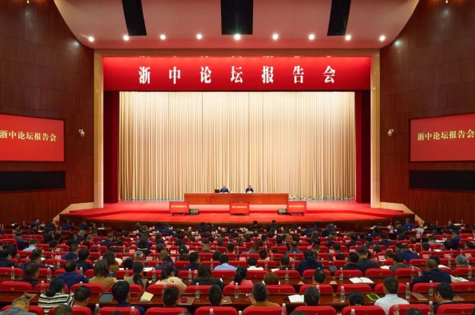 我市举行"浙中论坛"报告会 加快发展新质生产力 助推高质量赶超发展