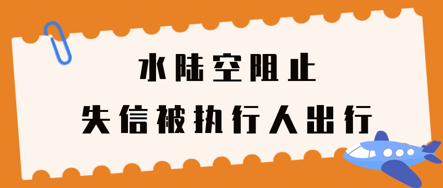 历史失信被执行人的影响（历史失信记录） 第13张