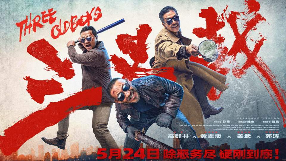 老炮热血番电影《三叉戟》预售开启 黄志忠姜武郭涛宝刀不老硬刚到底