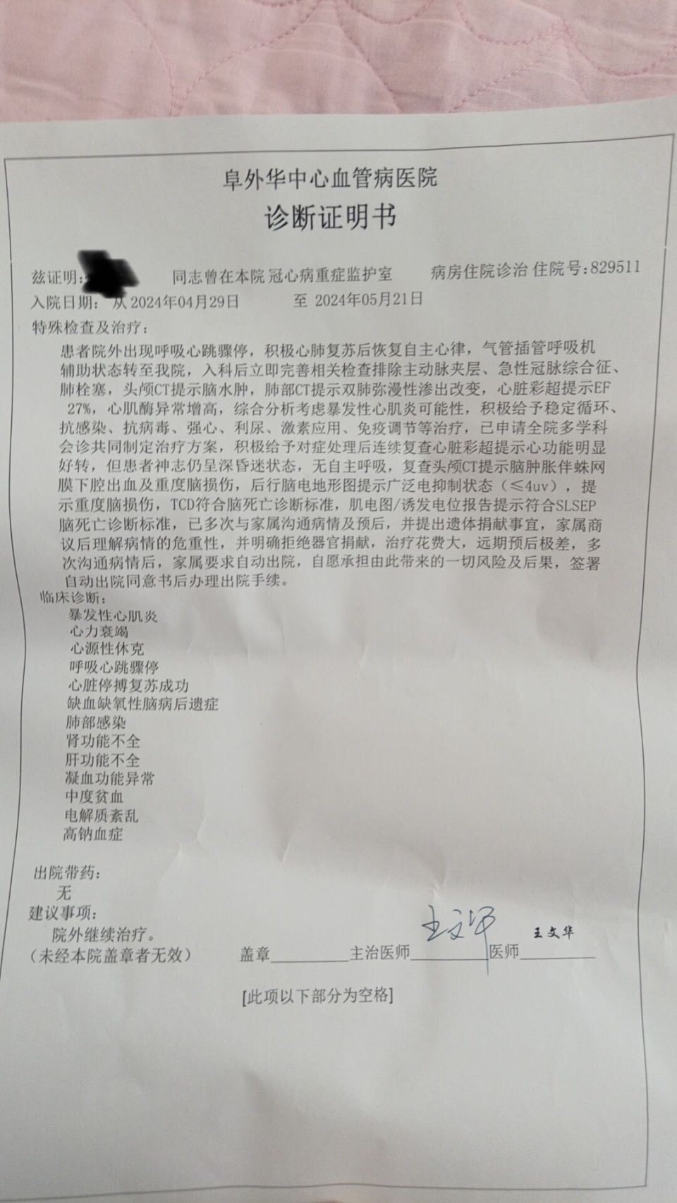阜外华中心血管病医院诊断证明书显示:患者院外出现呼吸心跳骤停,积极
