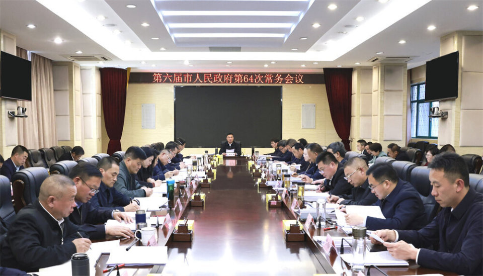第六届市人民政府召开第64次常务会议