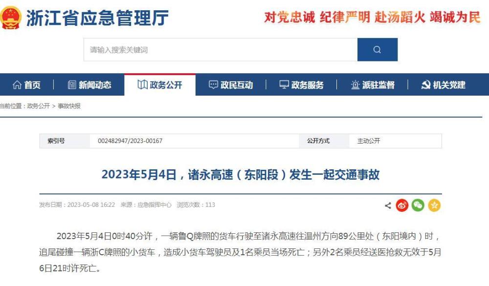 浙江诸永高速发生一起货车追尾事故，致4人死亡头条快报-313啦实用网