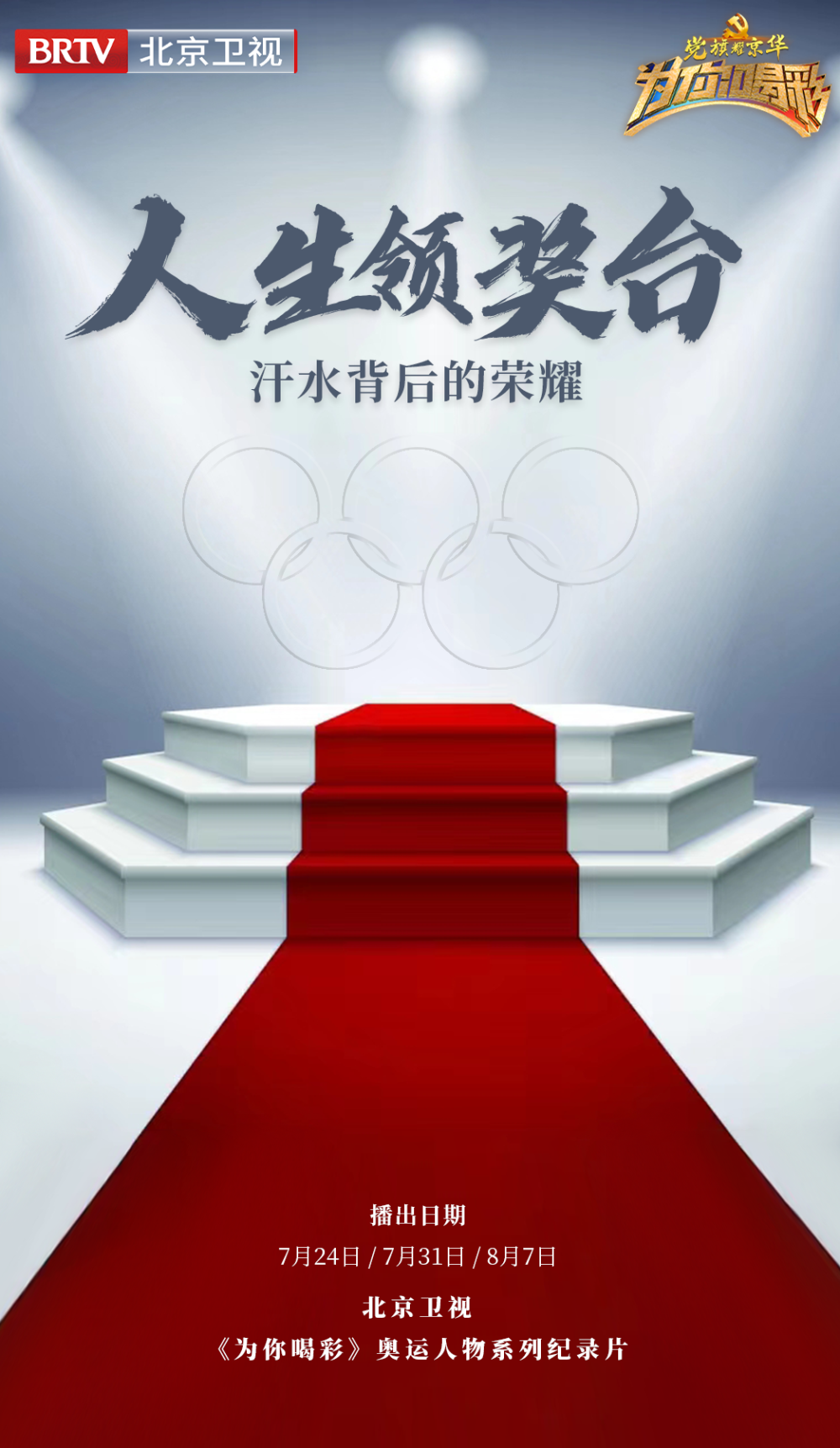 双奥之城 共享荣光——北京广播电视台带您见证巴黎奥运辉煌