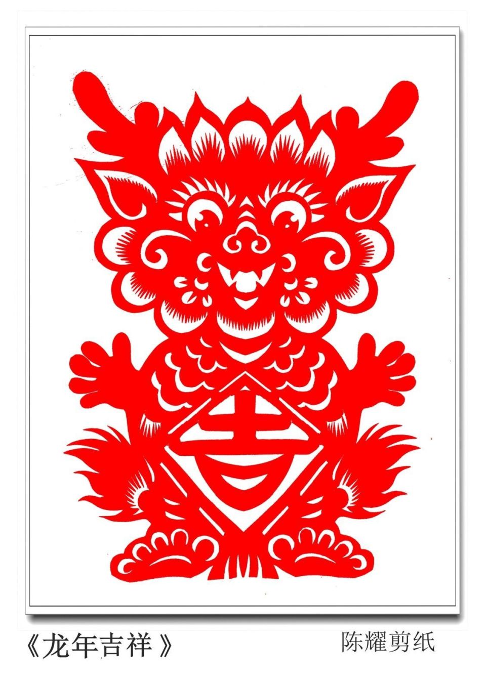 一组可爱的小萌龙剪纸