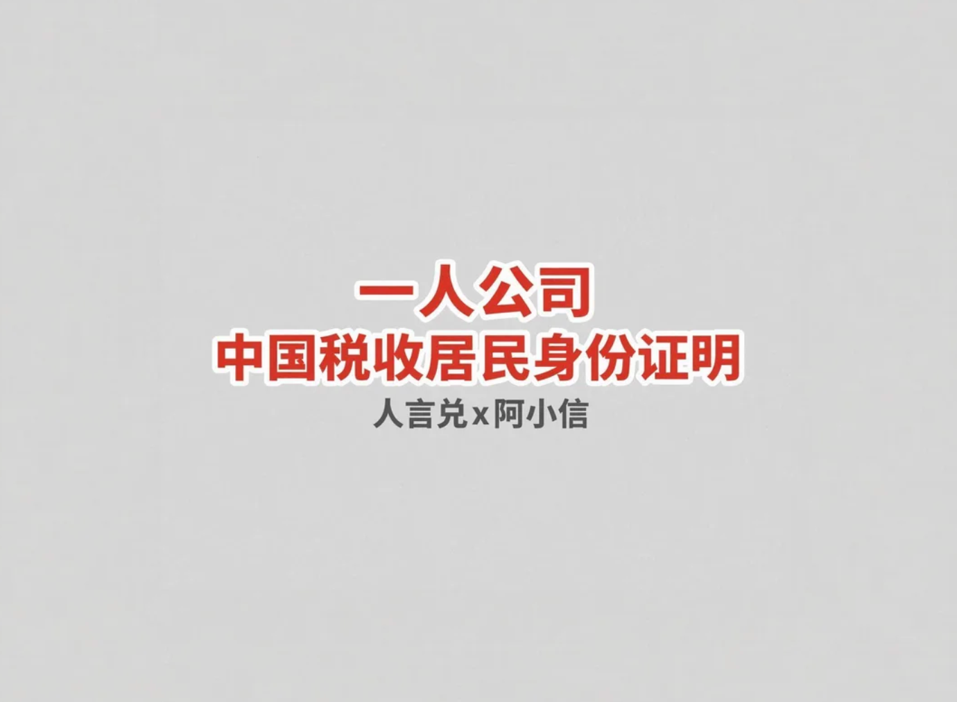 企业如何申请中国税收居民身份证明？一人公司Google AdSense新加坡税务信息税务居住地证明办理流程