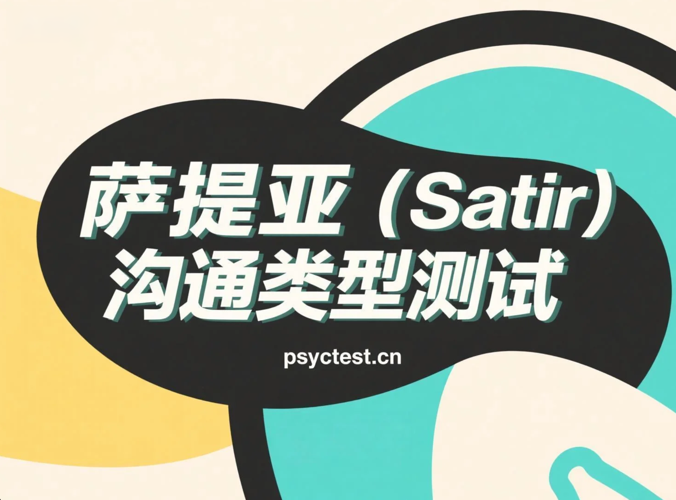 萨提亚（Satir）沟通类型测试—华人版