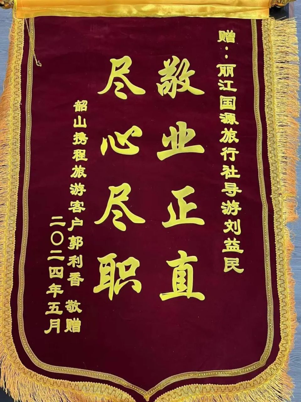赞导游锦旗用语大全