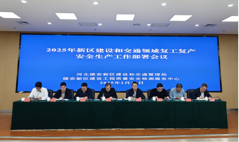 2025年雄安新区建设和交通领域复工复产工作部署会议召开