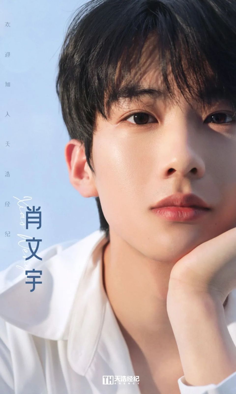 欢迎肖文宇加入天浩盛世逐梦前行少年可期