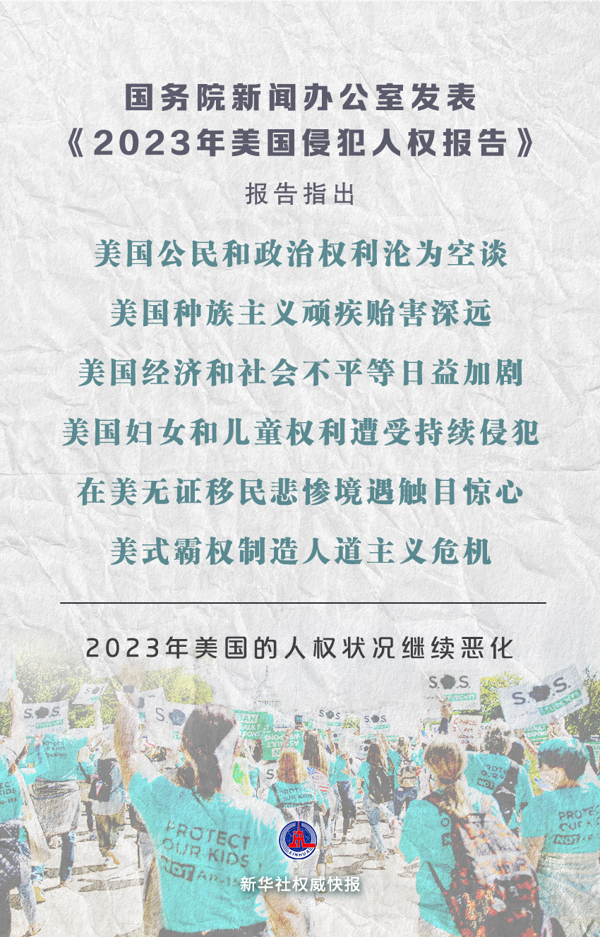 国务院新闻办公室发表《2023年美国侵犯人权报告》