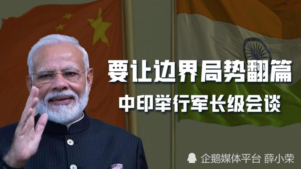 中印第21轮军长级会谈,会是边境冲突转折点吗?