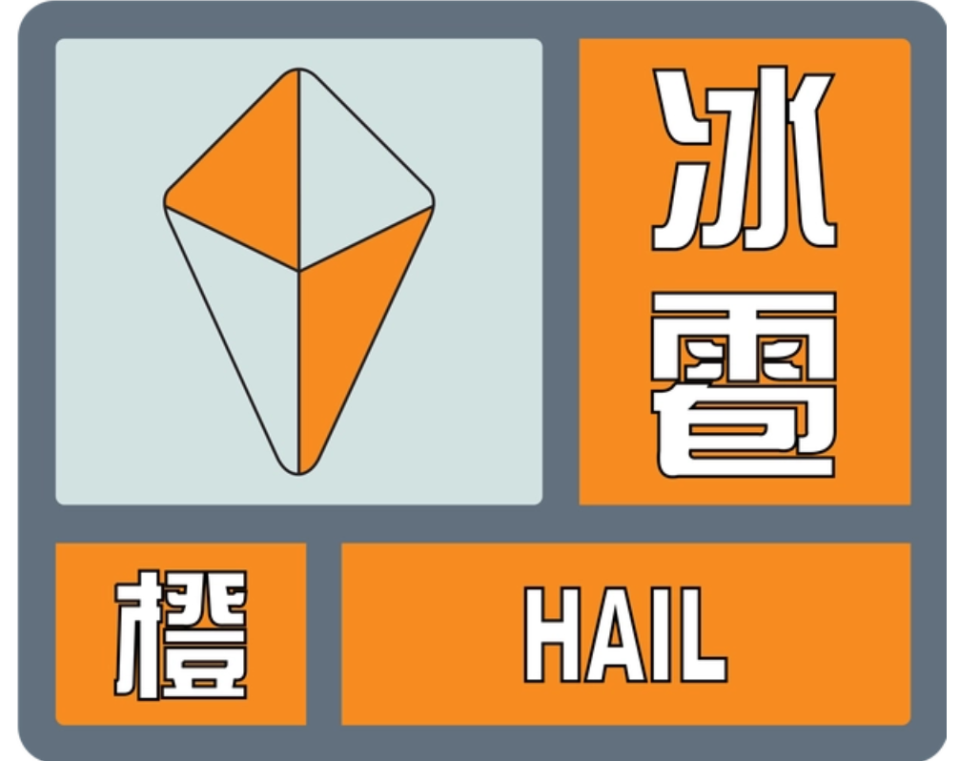 发布冰雹橙色预警信号2024年03月29日15时59分七星关区气象台