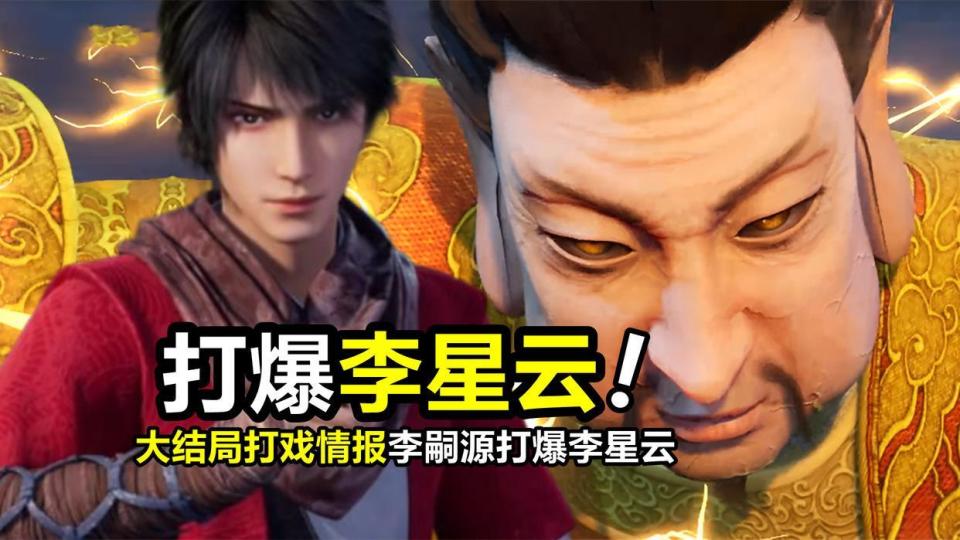 不良人6：李嗣源打爆李星云，结局打戏情报流出，张李打不破神功