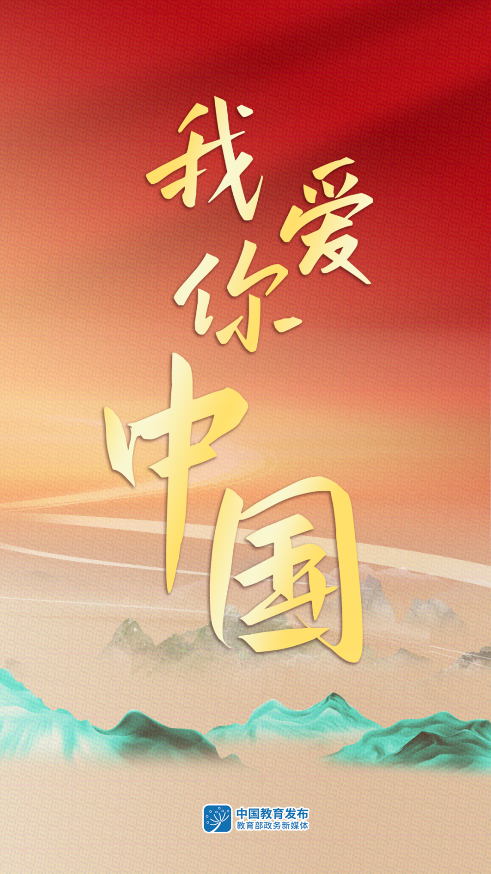 我爱你中国