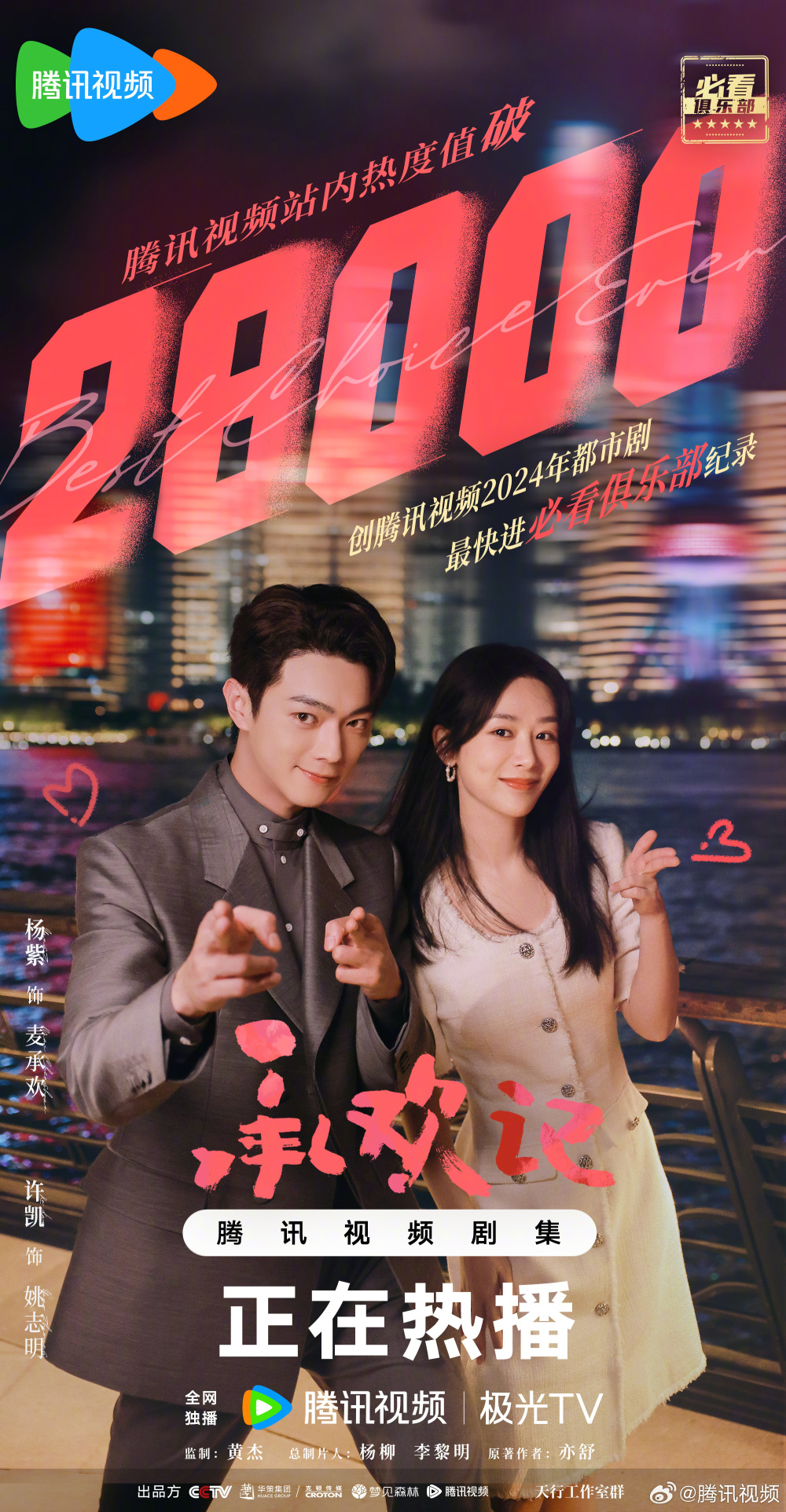 杨紫许凯主演承欢记站内热度破28000