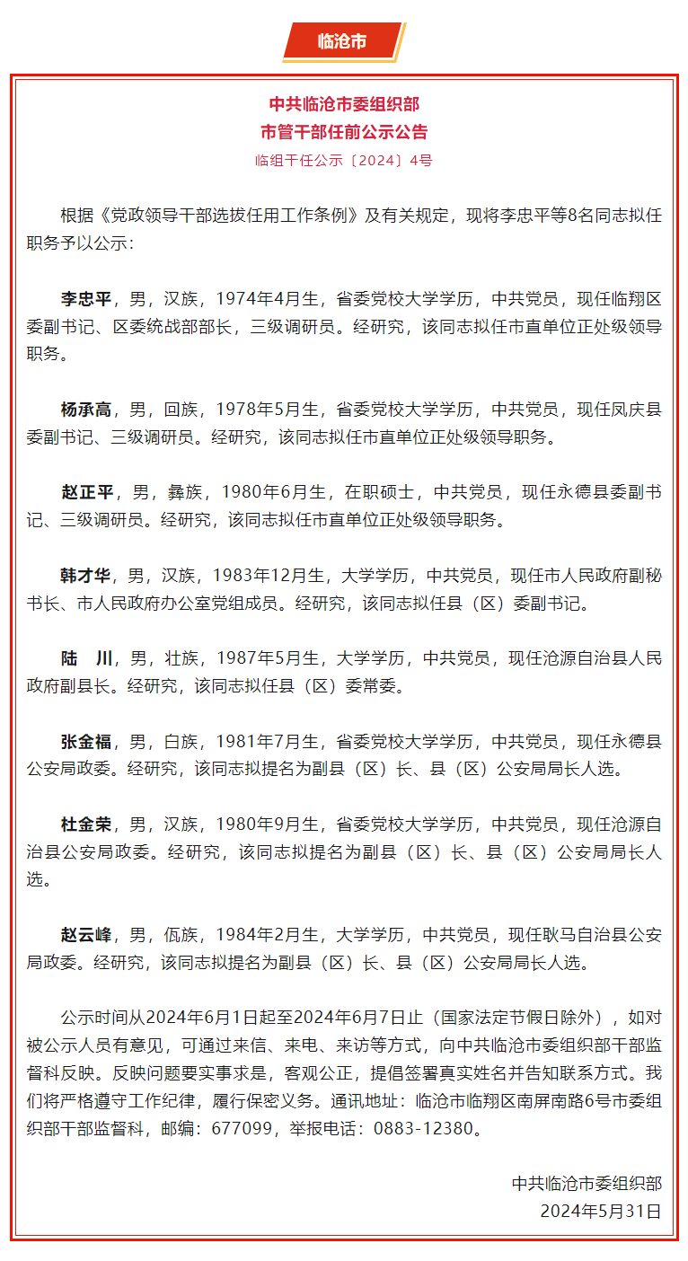 云南四地发布干部任前公示公告