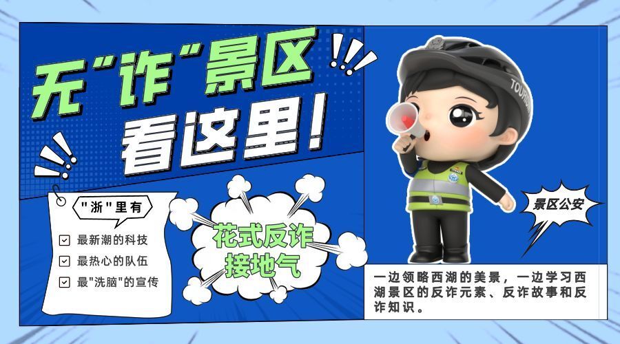 反诈"星"力量 | 解密"无诈景区"直播间