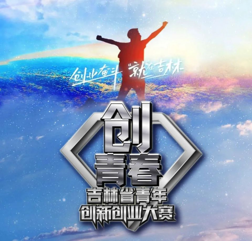 创业奋斗 "就"在吉林!ta们在"创青春"的舞台收获梦想!