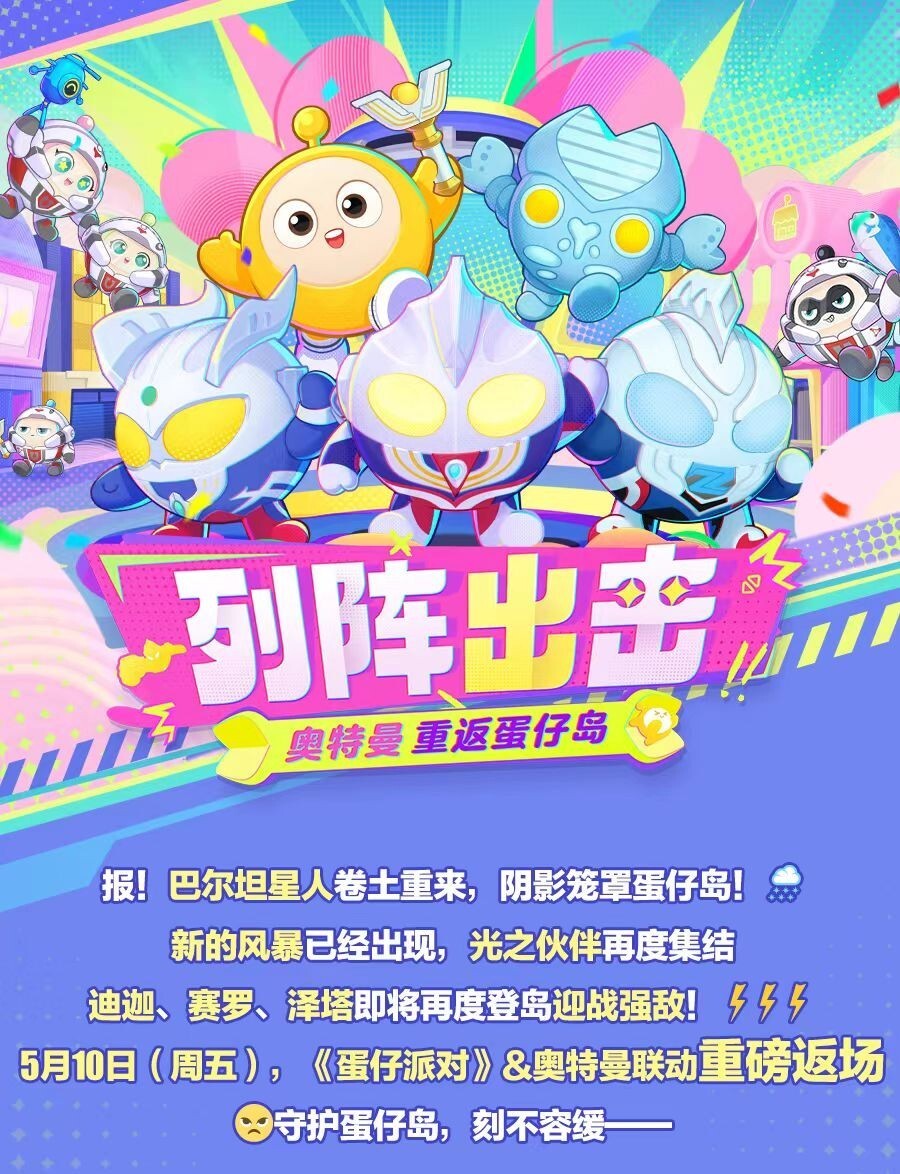 光之蛋仔再度集结！《蛋仔派对》奥特曼联名活动返场_腾讯新闻