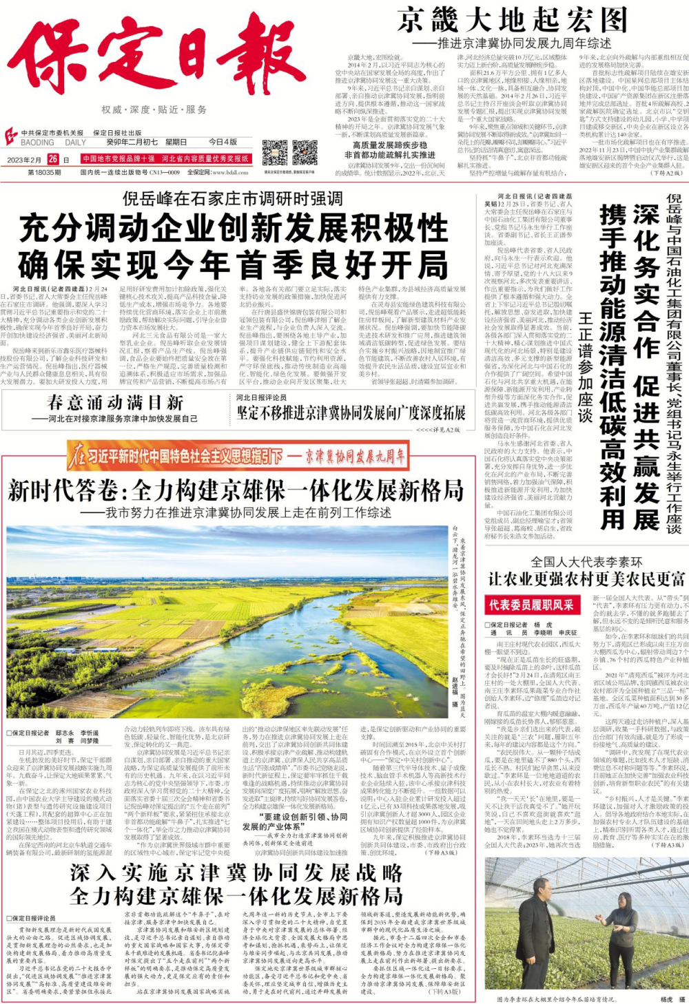 保定新闻传媒中心社会责任报告(2023年度)