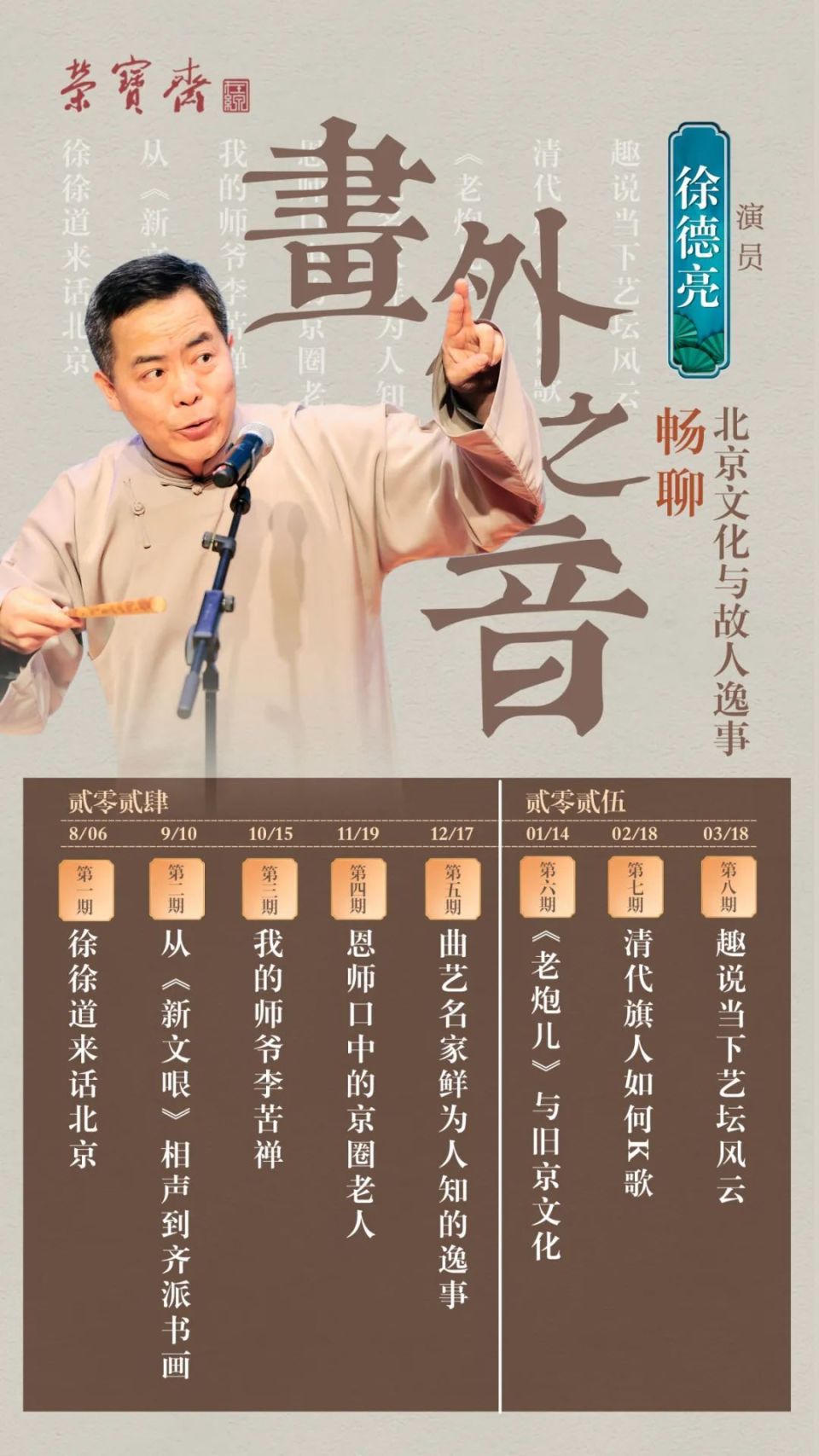 画外之音丨演员徐德亮畅聊北京文化与故人逸事