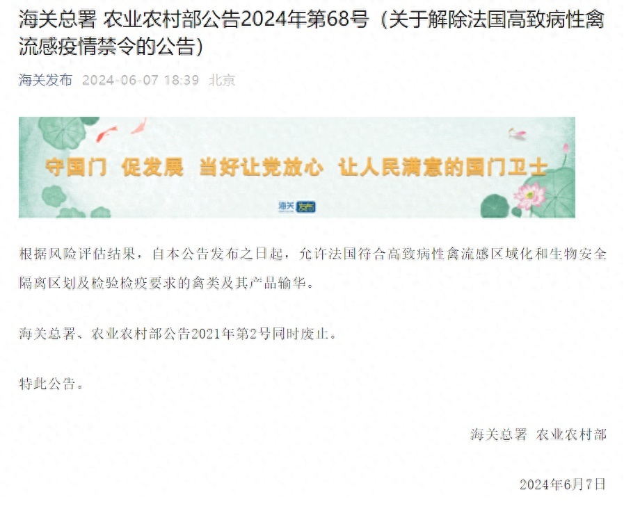 两部门:解除法国高致病性禽流感疫情禁令