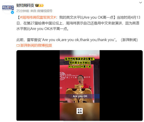 周鸿祎调侃雷军英文我的英文就比areyouok高一点