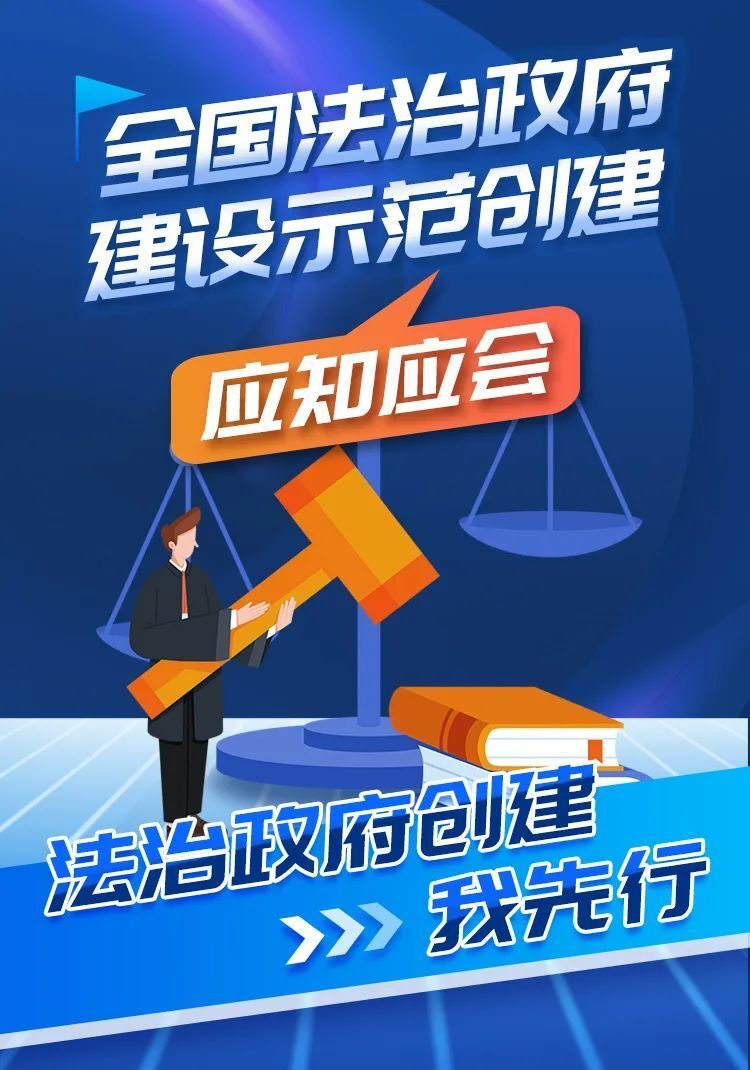 【天山·法治】全国法治政府建设示范创建应知应会(二)-腾讯新闻