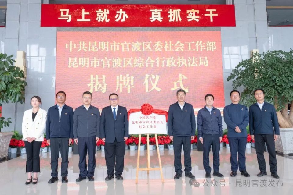 官渡区委社会工作部,官渡区综合行政执法局揭牌成立_腾讯新闻
