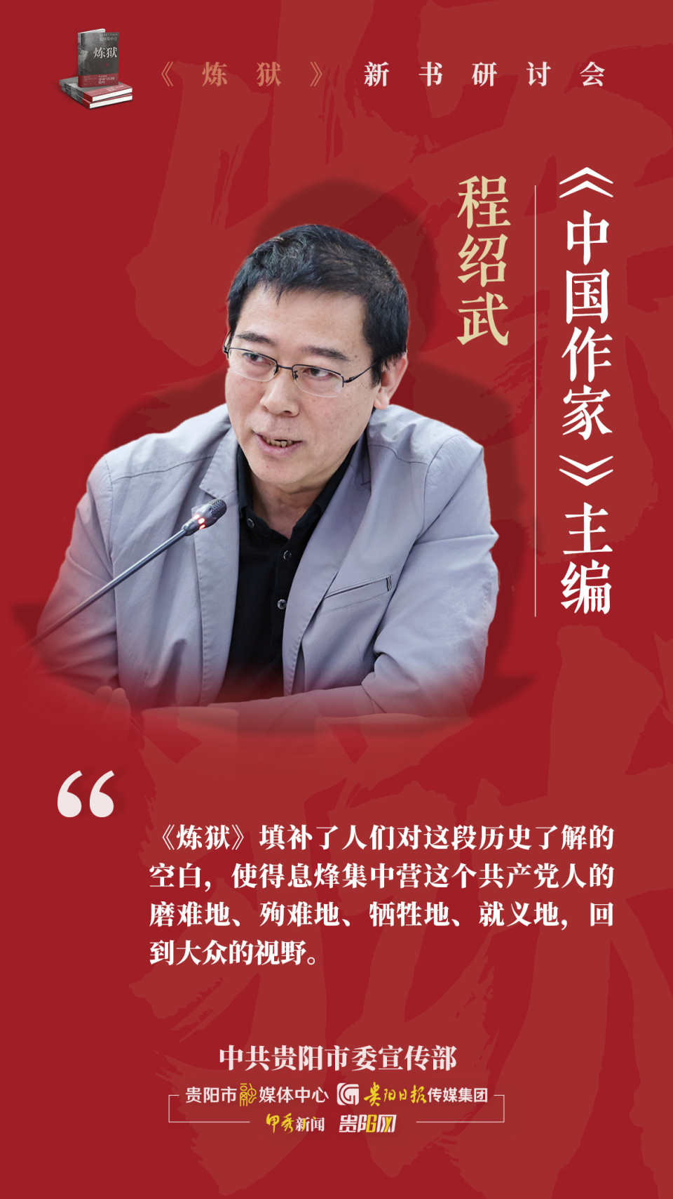 【海报组图】追寻红岩精神谱系 专家学者共话"炼狱精神"_腾讯新闻