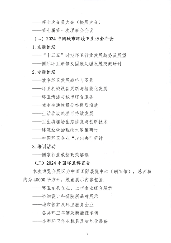 转发中环协关于举办“2024中国城市环境卫生协会年会暨2024中国环卫博览会”的通知_腾讯新闻