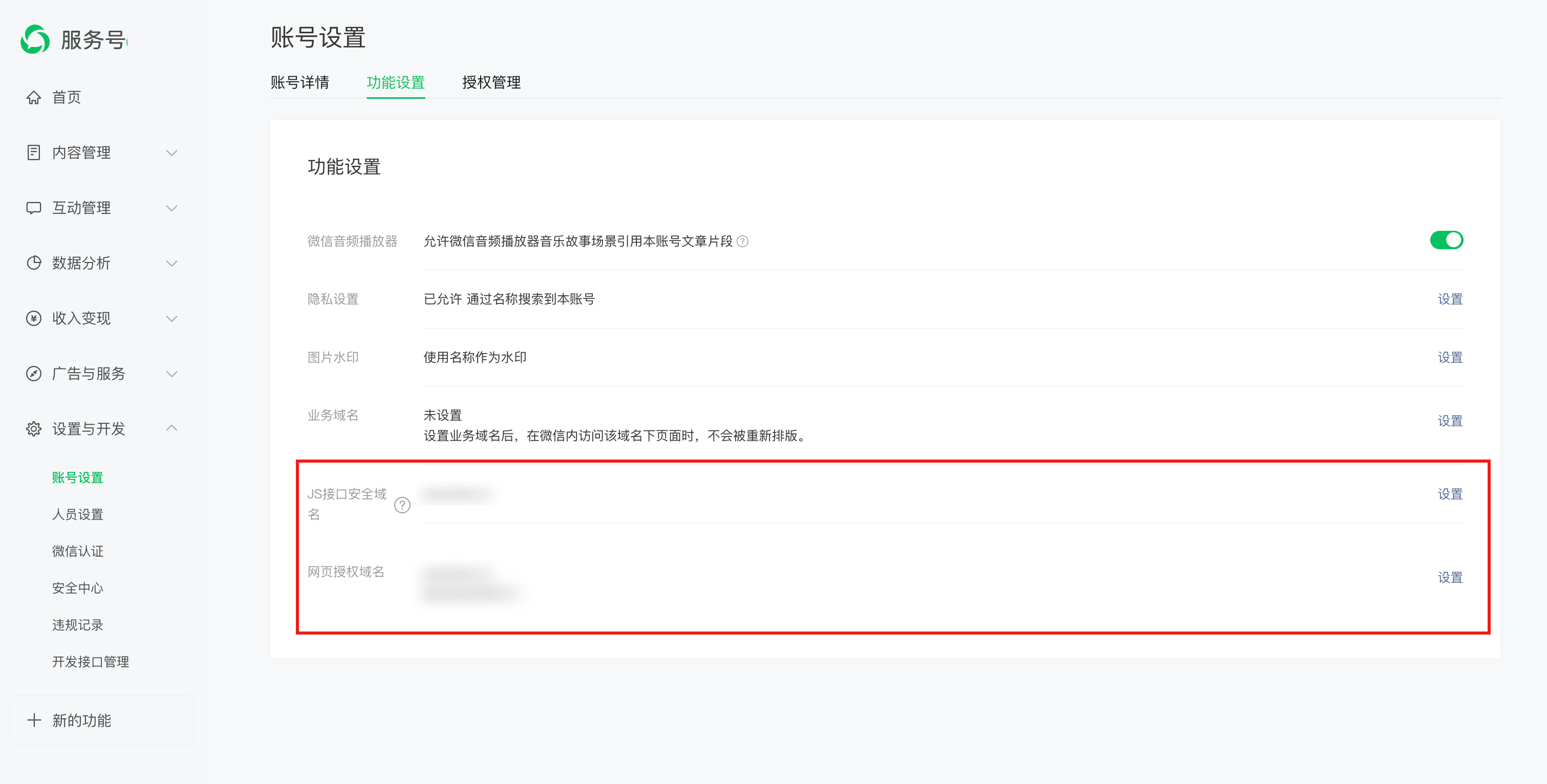 服务号-账号设置-功能设置