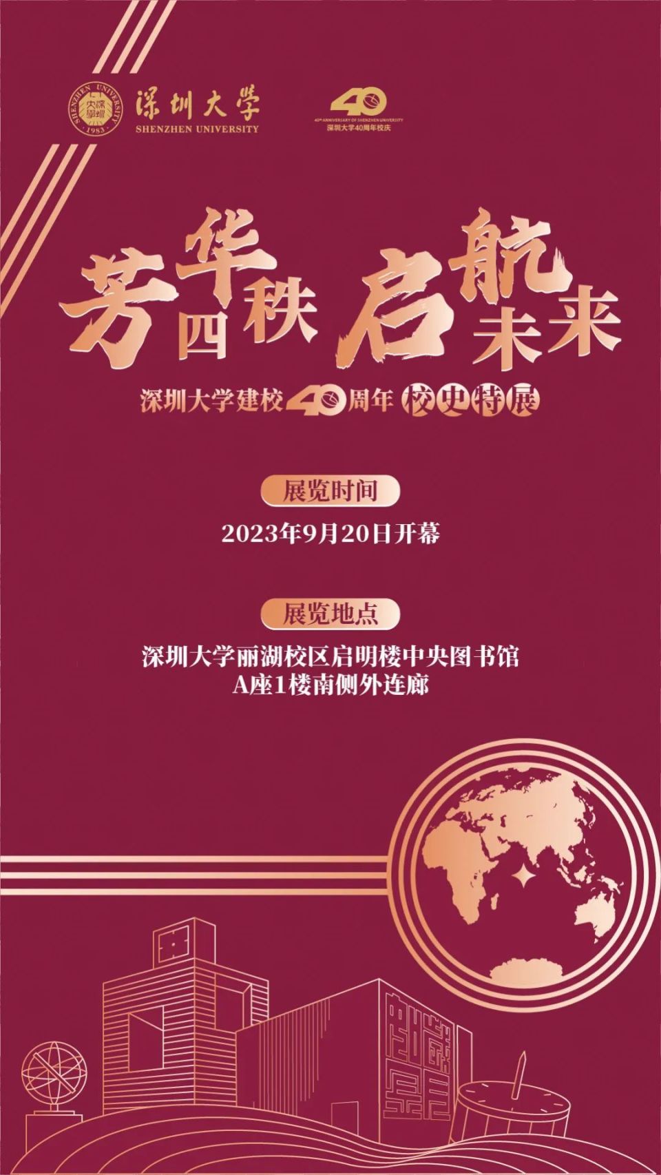 献礼深圳大学40周年校庆9月20日正式开幕——深圳大学建校40周年校史