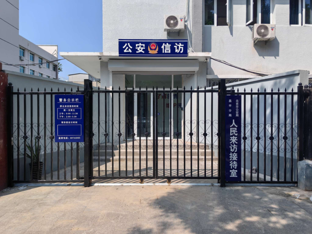 北京市公安局昌平分局人民来访接待室搬迁新址了