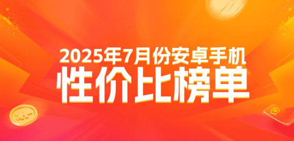最新安卓高端手机性价比排名公布 小米无一款进前十？