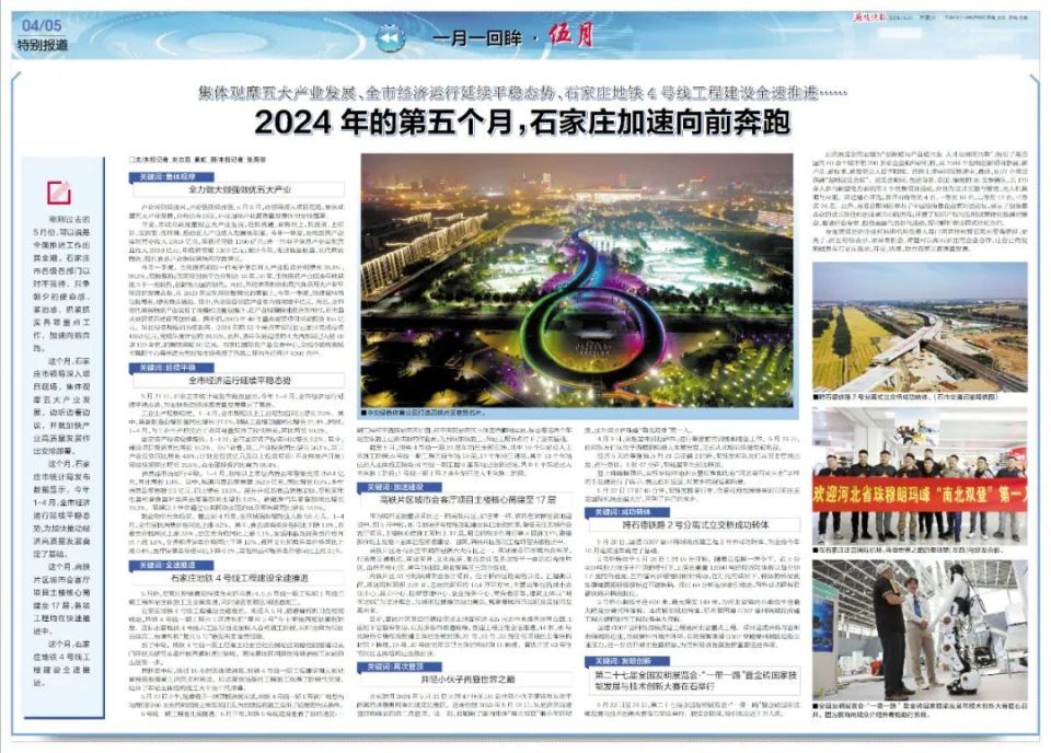 一月一回眸 | 2024年的第五个月,石家庄加速向前奔跑