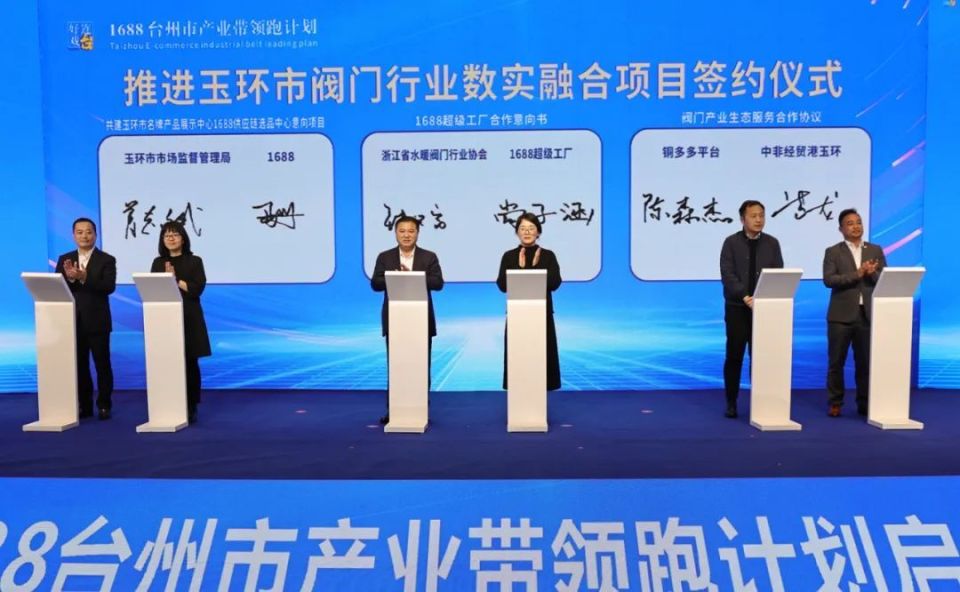1688台州市产业带领跑计划启动仪式在玉环举行_腾讯新闻