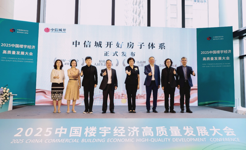 中信城开发布  “好房子”  体系，以“四新”理念探索房地产高质量发展新路径