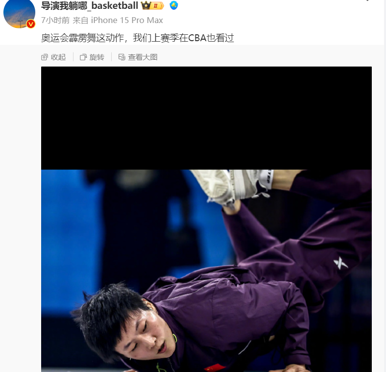 胡明轩蝎子摆尾？奥运霹雳舞动作引辽媒讥讽：在CBA看过_腾讯新闻