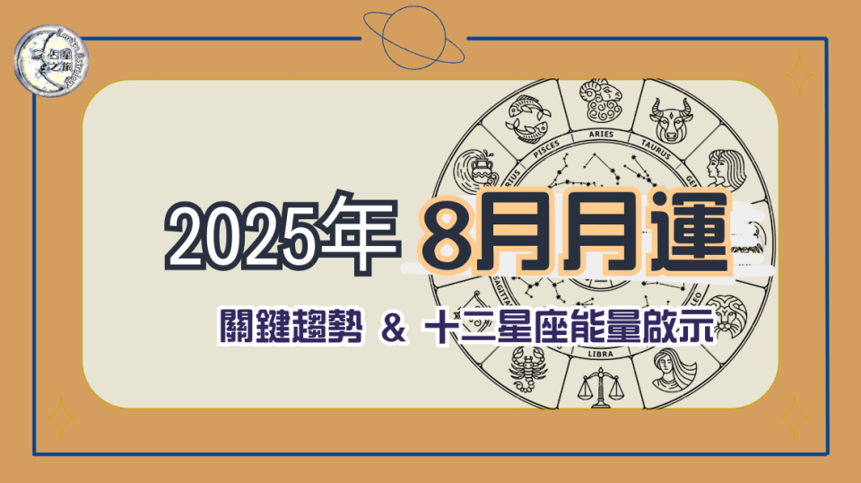 2025年8月月运：12星座运势速递