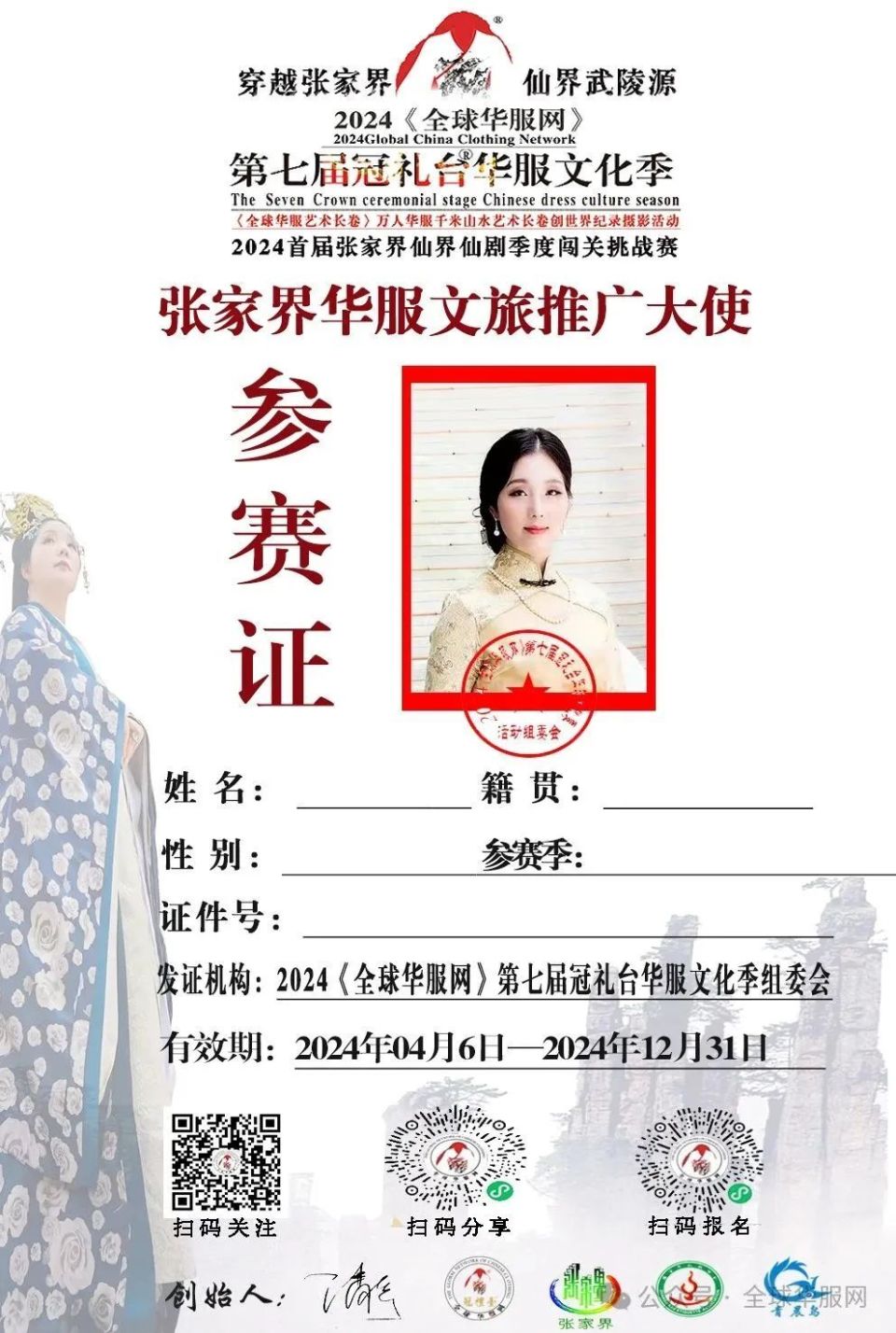 2024第七届张家界(春夏季)冠礼台华服艺术展演季将在大庸古城开赛