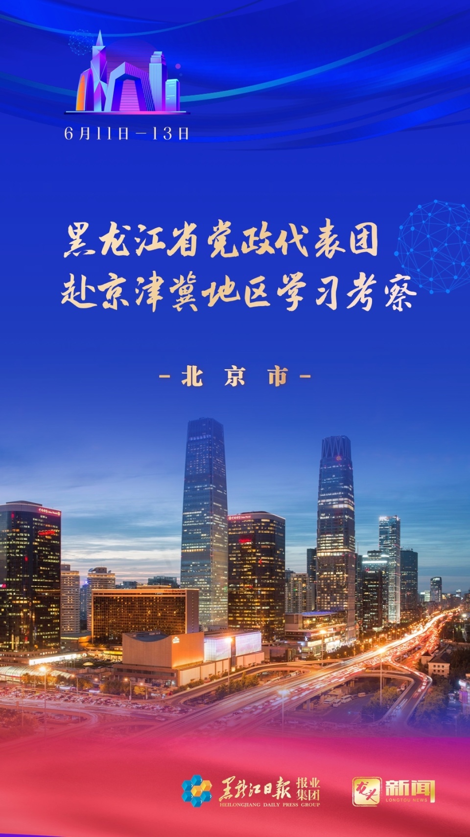 海报|黑龙江省党政代表团赴京津冀地区学习考察