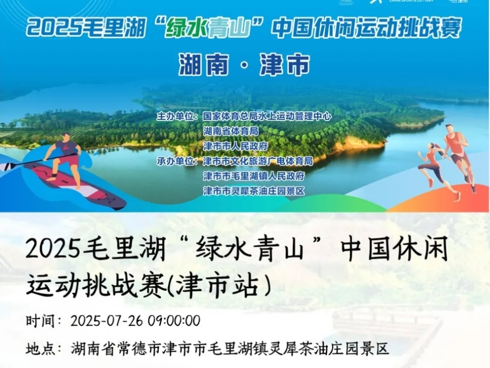 2025毛里湖“绿水青山”中国休闲运动挑战赛(津市站）正式启动报名