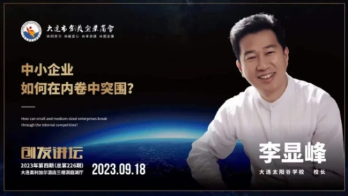创发讲坛丨迎风而上 李显峰教你中小企业如何在内卷时代胜出